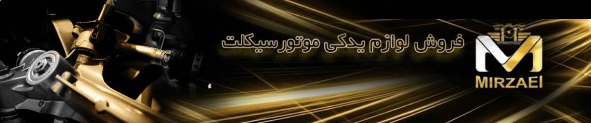  میرزایی موتور ، فروشگاه عمده لوازم يدکی موتور سیکلت